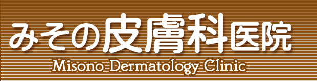 Misono Dermatology Clinic / みその皮膚科医院
